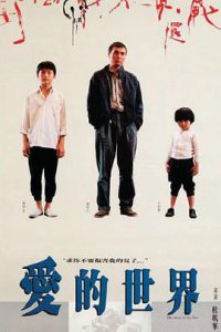 ​《爱的世界》电影剧情介绍