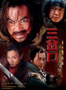 ​《血溅三岔口》电影剧情介绍
