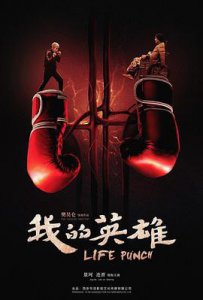 ​《我的英雄》电影剧情介绍