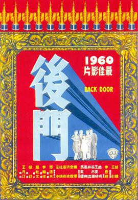 《后门》电影封面