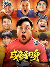 《咸鱼翻身》电影封面
