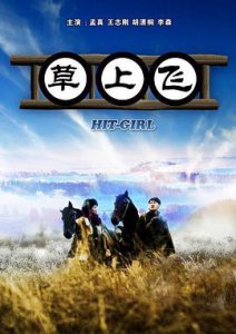 ​《草上飞》电影剧情介绍