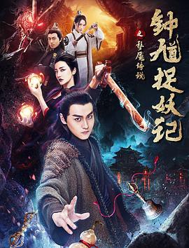 《钟馗捉妖记之梦魇传说》电影封面