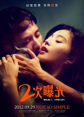 《二次曝光》电影封面