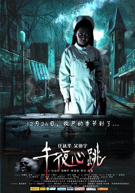 《午夜心跳》电影封面