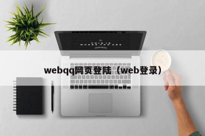 ​webqq网页登陆（web登录）