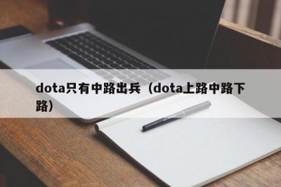 ​dota只有中路出兵（dota上路中路下路）