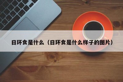 ​日环食是什么（日环食是什么样子的图片）