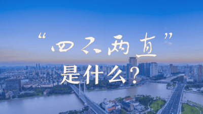 ​四不两直原则是什么意思 四不两直原则是指