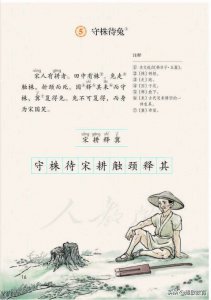 ​读守株待兔有感300字 读守株待兔有感500字