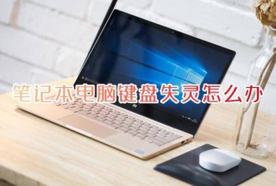 ​电脑键盘打不了字了怎么办？键盘失灵没反应？只需2招立马解决！