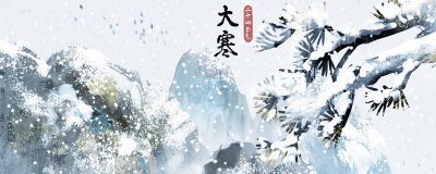​大寒日是哪一天 大寒是哪一天?