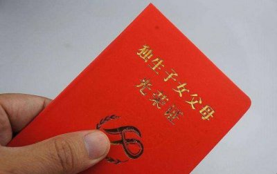 ​再婚退休后独生子费如何领 再婚退休独生子女政策