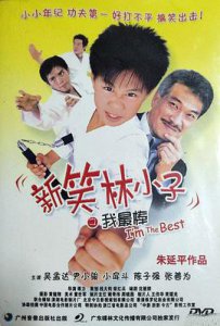 ​《新笑林小子之我最棒》电影剧情介绍