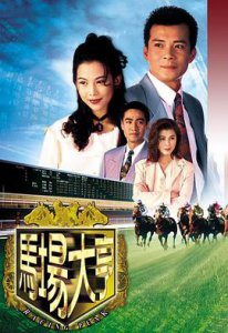 ​《马场大亨国语》电视剧剧情介绍