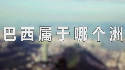 ​俄罗斯属于哪个洲 加拿大属于哪个洲