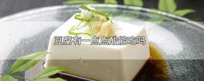 ​豆腐带一点酸味 豆腐有点酸味吃了怎么办?