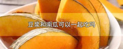 ​豆浆和南瓜可以一起吃吗? 豆浆和南瓜可以一起吃吗早餐