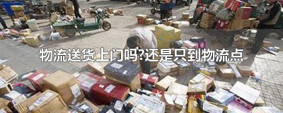 ​物流都送货上门吗 物流也是送货上门吗
