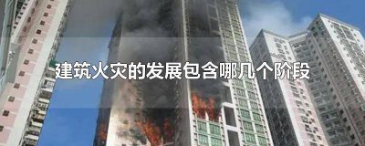 ​下列不属于火灾发展过程的是() 下列不属于火灾发展过程的是什么阶段
