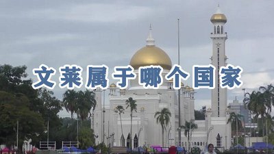 ​文莱属于哪个国家地图上 文莱是哪个国家地图