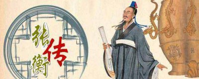 ​张衡是发明什么的? 张衡有什么发明