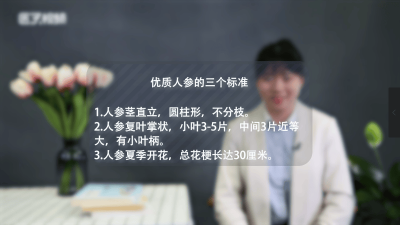 ​人参质量标准「人参的选择标准」