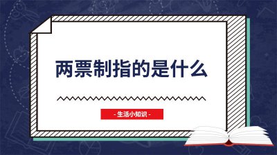 ​配电所两票制指的是什么 两票制指的是什么