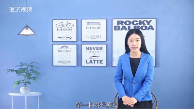 ​广义相对论的基本原理是「狭义相对论基础」