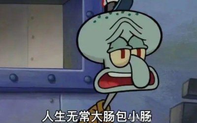 ​人生无常大肠包小肠是什么意思出处突如其来和无法预料的事情