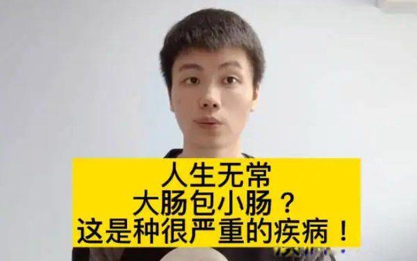 人生无常大肠包小肠是什么意思出处 突如其来和无法预料的事情