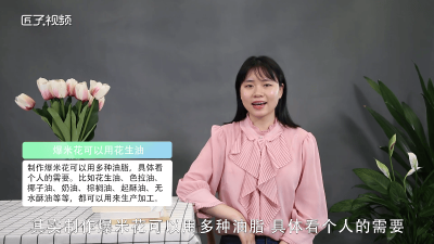 ​花生油能做爆米花吗? 爆爆米花可以用花生油吗