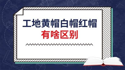 ​工地黄帽和红帽区别 工地黄帽和红帽哪个好