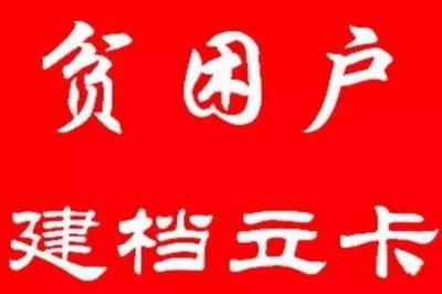 ​建档立卡编号是什么样式的 建档立卡号是什么样子