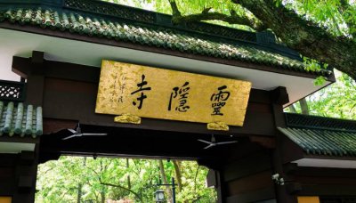 ​杭州灵隐寺是谁的道场 灵隐寺是谁的道场啊