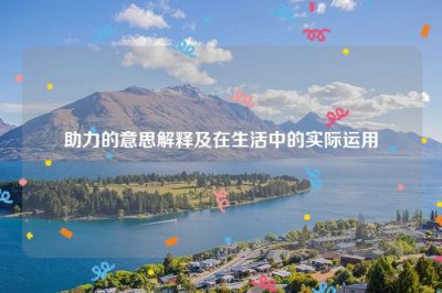 ​助力的意思解释及在生活中的实际运用