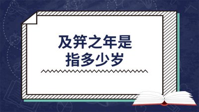 ​及笄之年是指多少岁以上的人 及笄之年是指女子年满多少岁