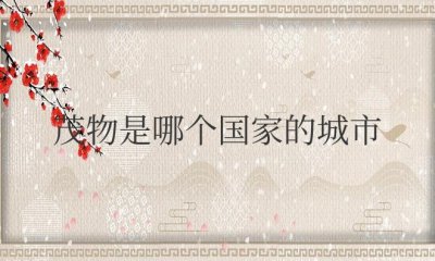 ​茂物是哪个国家的城市