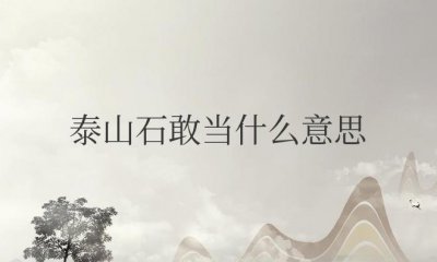 ​家里放泰山石敢当什么意思（房屋上泰山石敢当的象征寓意）