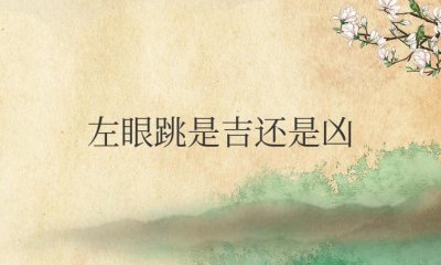 ​左眼跳是吉还是凶