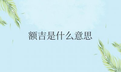 ​内蒙古语额吉是什么意思