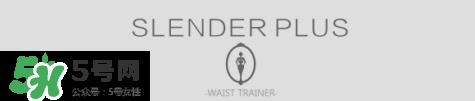 slenderplus束腰怎么样 slenderplus束腰好用吗