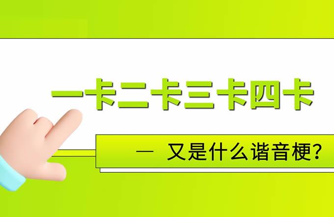 热梗一卡二卡三卡四卡是什么意思(梗解读)  2