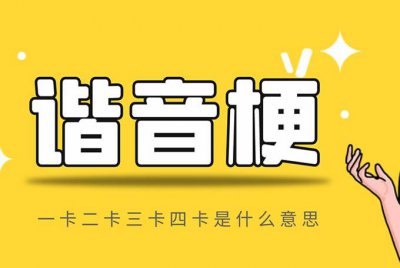 ​一卡二卡三卡四卡是什么意思(梗解读)