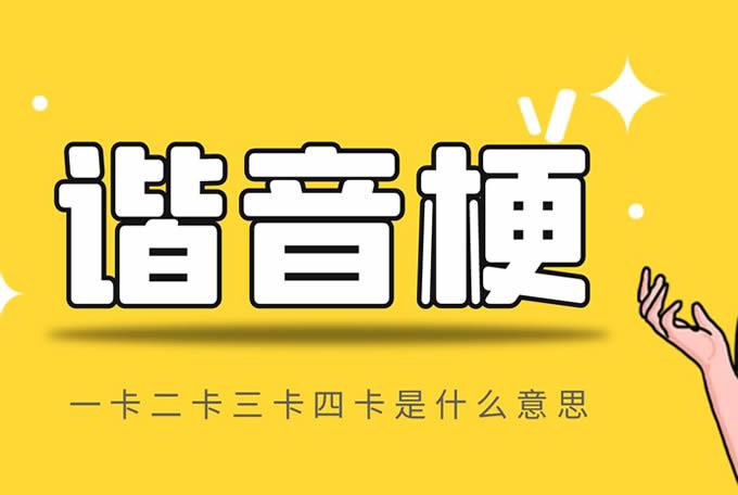 热梗一卡二卡三卡四卡是什么意思(梗解读)  1