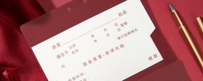 ​结婚请帖填写样本