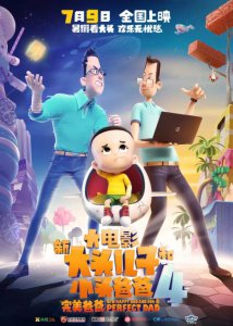 ​《新大头儿子和小头爸爸4：完美爸爸》：探讨亲子关系 引发情感共鸣