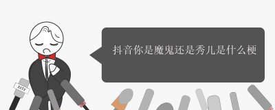 ​你是魔鬼还是秀儿是什么梗，你是魔鬼中还是秀儿什么意思