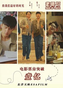 ​电影《老师·好》票房破亿 徐子力“继承”于谦捧哏能力