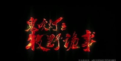 ​《鬼吹灯之牧野诡事》大结局，终达霸王冢，文武百官陪葬，教授是